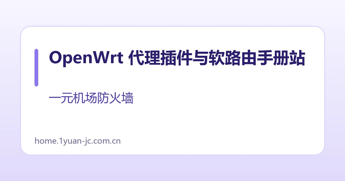 OpenWrt 代理插件与软路由手册站
